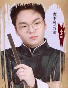 王春健
