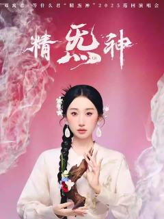 邓寓君·等什么君“精炁神”2025巡回演唱会