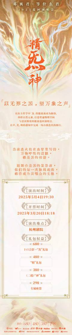 邓寓君·等什么君“精炁神”2025巡回演唱会-资料图