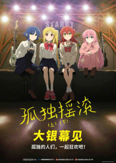 孤独摇滚（上）（下）