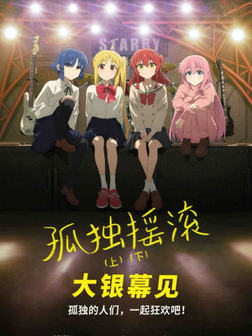 孤独摇滚（上）（下）