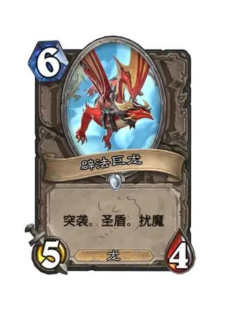 辟法巨龙