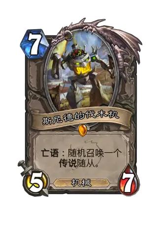 斯尼德的伐木机