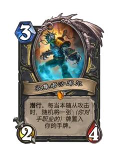 收集者沙库尔