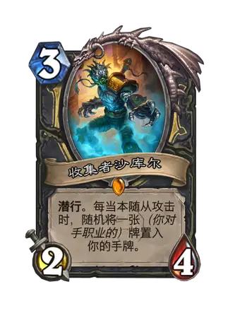 收集者沙库尔