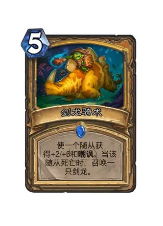 剑龙骑术