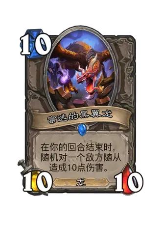 窜逃的黑翼龙