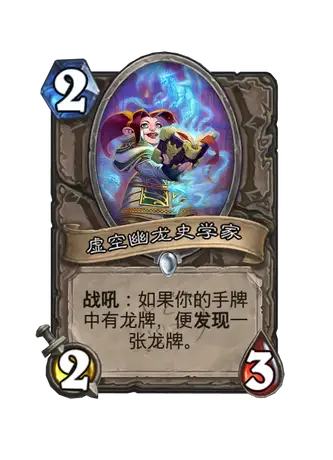 虚空幽龙史学家
