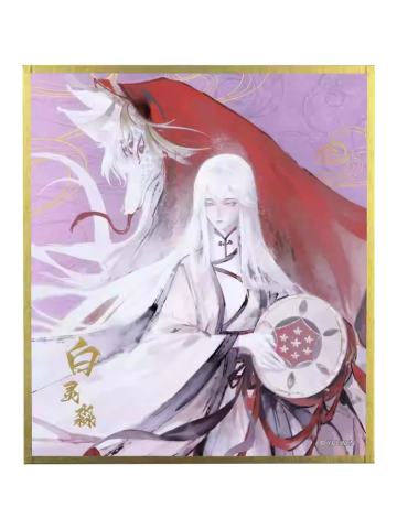 白灵淼(色纸)-暴蒙单领周边