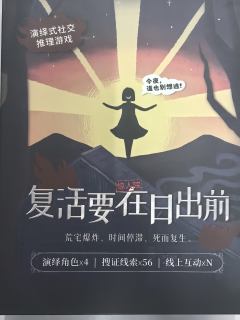 复活要在日出前