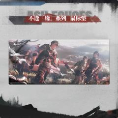 不逢「缘」系列鼠标垫