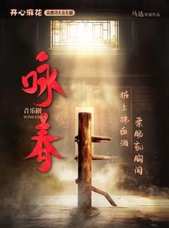 咏春
