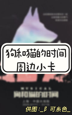 狗和猫的时间周边小卡