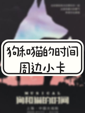 狗和猫的时间周边小卡