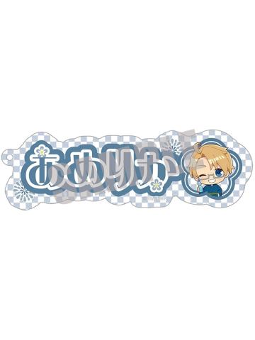 阿尔弗雷德·F·琼斯-夏日祭姓名挂件