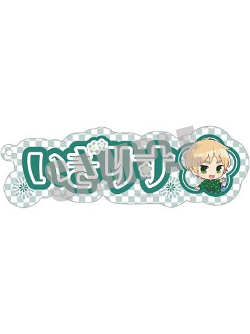 亚瑟·柯克兰-夏日祭姓名挂件