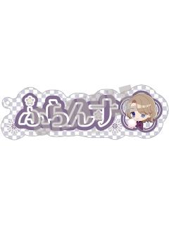 弗朗西斯·波诺弗瓦-夏日祭姓名挂件