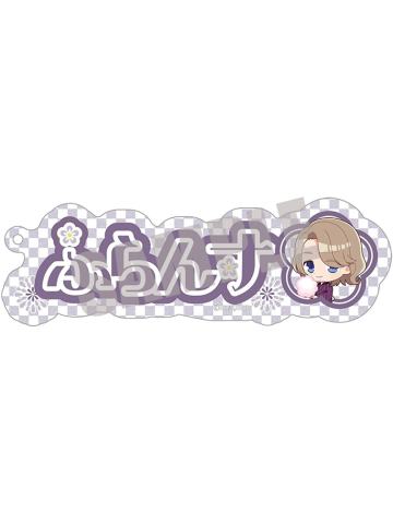 弗朗西斯·波诺弗瓦-夏日祭姓名挂件