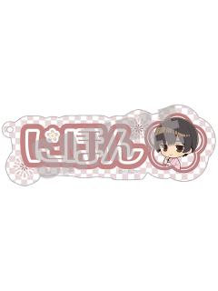 本田菊-夏日祭姓名挂件