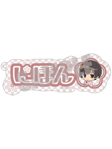 本田菊-夏日祭姓名挂件