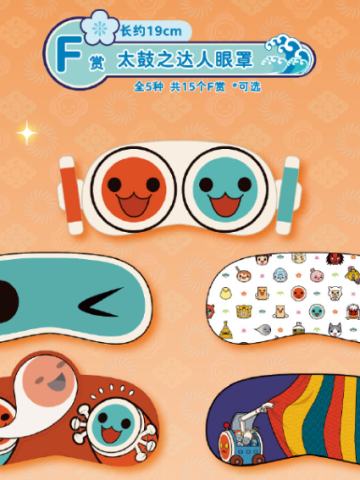 F赏 太鼓之达人眼罩