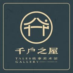 千户之屋