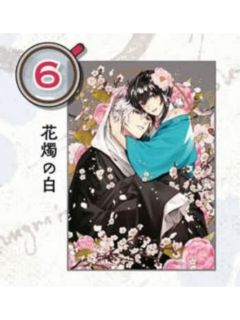 沈&白梅（亚克力卡）-ZERO-SUM2025年5月号读者抽选应募赠品