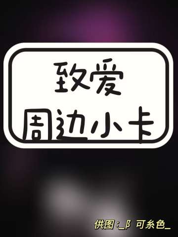 致爱周边小卡