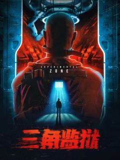 三角监狱