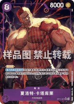 夏洛特·卡塔库栗