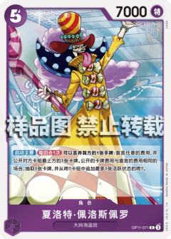 夏洛特·佩洛斯佩罗