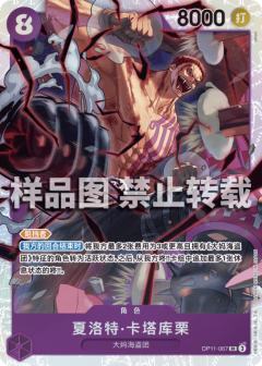 夏洛特·卡塔库栗