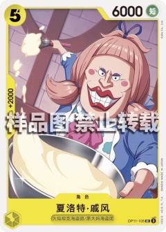 夏洛特·戚风