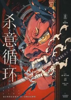 杀意循环
