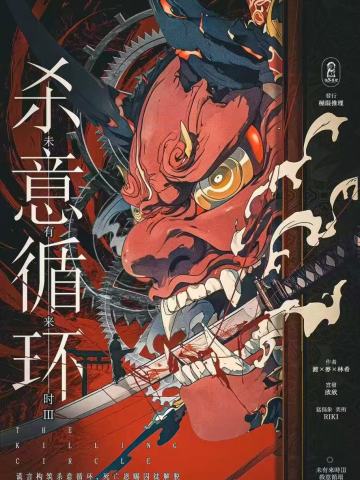 杀意循环