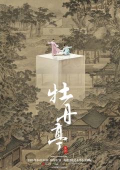 舞剧牡丹亭