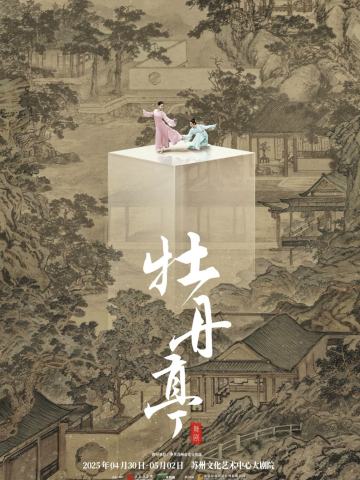 舞剧牡丹亭