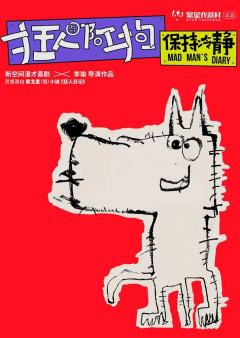 狂人与阿狗：保持冷静
