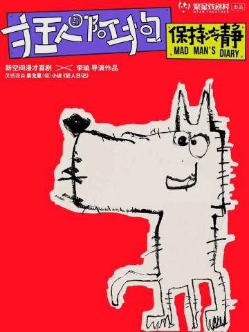 狂人与阿狗：保持冷静