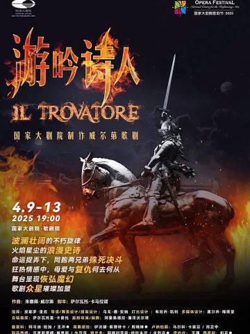 国家大剧院《游吟诗人》