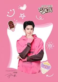 巧乐兹代言卡2.0 ver.C
