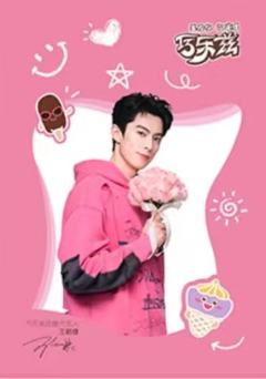 巧乐兹代言卡2.0 ver.B