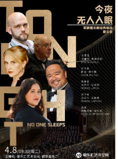 今夜无人入眠 歌剧音乐剧经典唱段音乐会