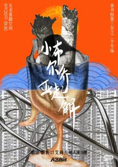 小布尔乔亚起解