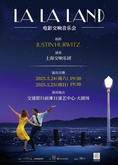 LA LA LAND 电影交响音乐会