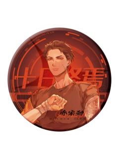 乔家劲-风炫原著衍生吧唧