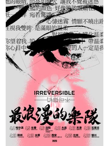 不可撤销乐队2025『最浪漫的乐队』巡演