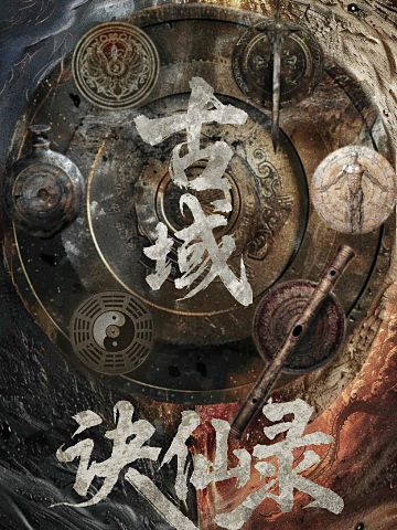古域诀仙录