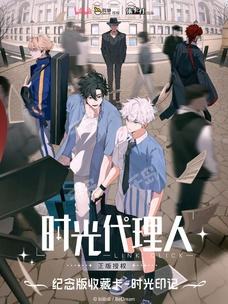 明信片&書签付き時光代理人全4冊國漫抓幀全彩漫畫特典しおり４枚ポストカード4枚④ Amazon.co.jp: 漫画 「時光代理人 -LINK CLICK-」漫画版 1~4巻