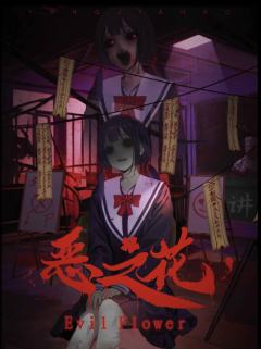恶之花